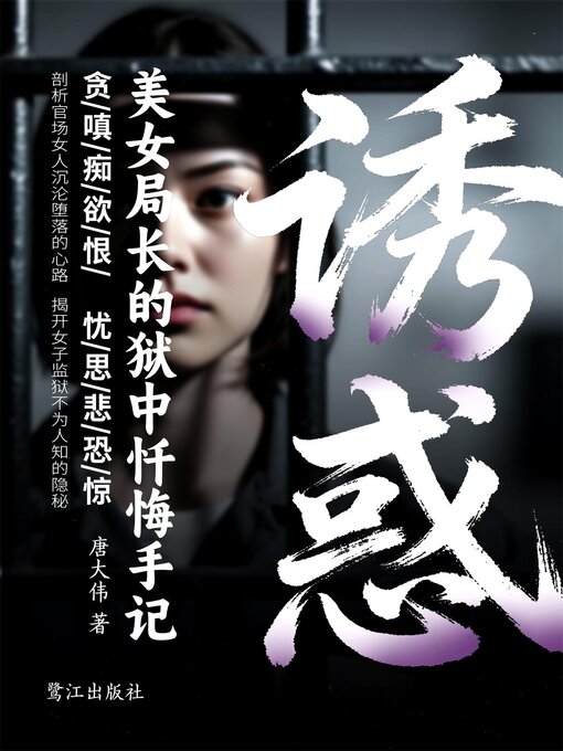 Title details for 诱惑 by 唐大伟 - Available